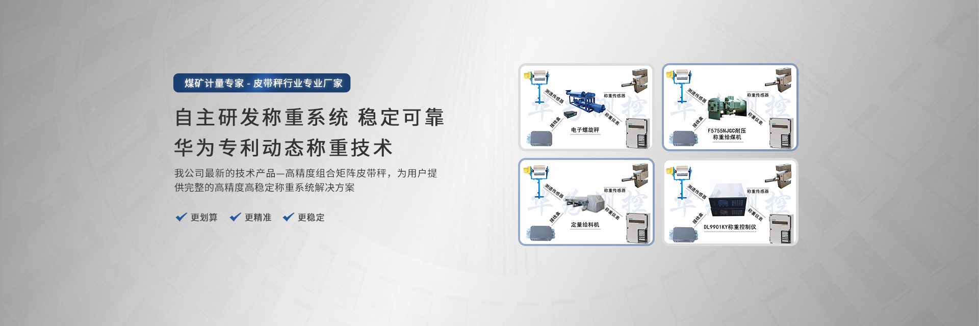 自主研發(fā)動(dòng)態(tài)稱(chēng)重系統(tǒng)-電子皮帶秤廠(chǎng)家