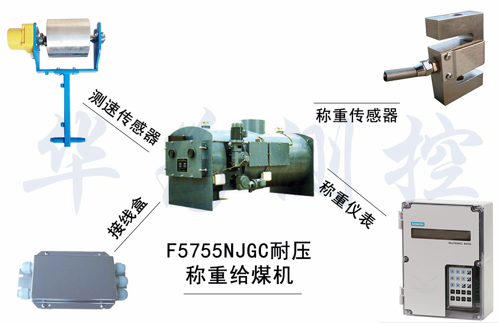 F5755NJGC耐壓稱(chēng)重給煤機(jī)