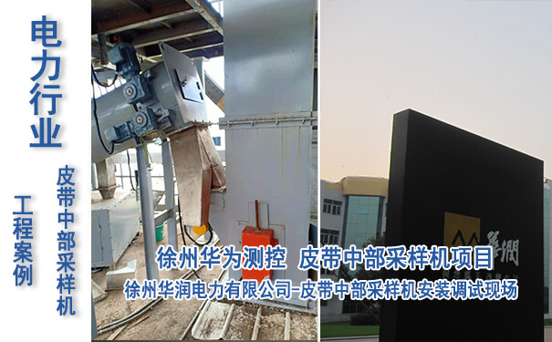 徐州華潤(rùn)電力有限公司皮帶中部采樣機(jī)項(xiàng)目_專(zhuān)業(yè)電子皮帶秤生產(chǎn)廠(chǎng)家